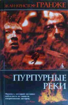 Книга Гранже Ж. Пурпурные реки, 11-20247, Баград.рф
